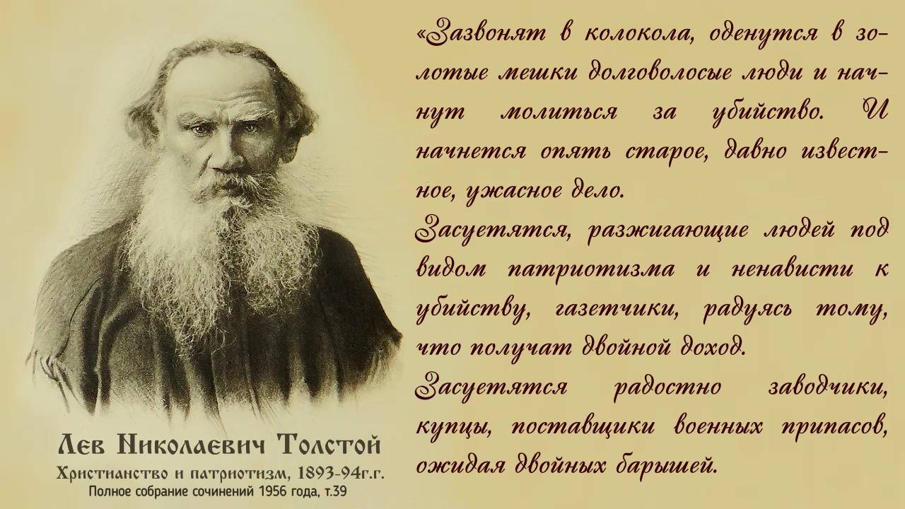 Толстой «Христианство и патриотизм»