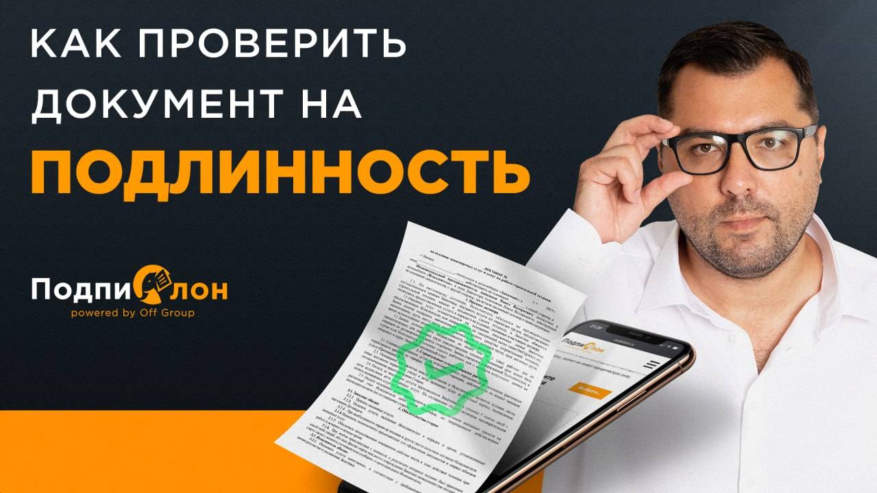 Как проверить подлинность документа в сервисе Подпислон?