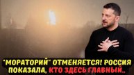 "МОРАТОРИЙ" ОТМЕНЯЕТСЯ! РОССИЯ ПОКАЗАЛА, КТО ЗДЕСЬ ГЛАВНЫЙ..