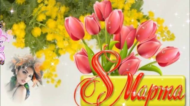 С праздником 8 марта! Красивое музыкальная открытка поздравление для любимых женщин.