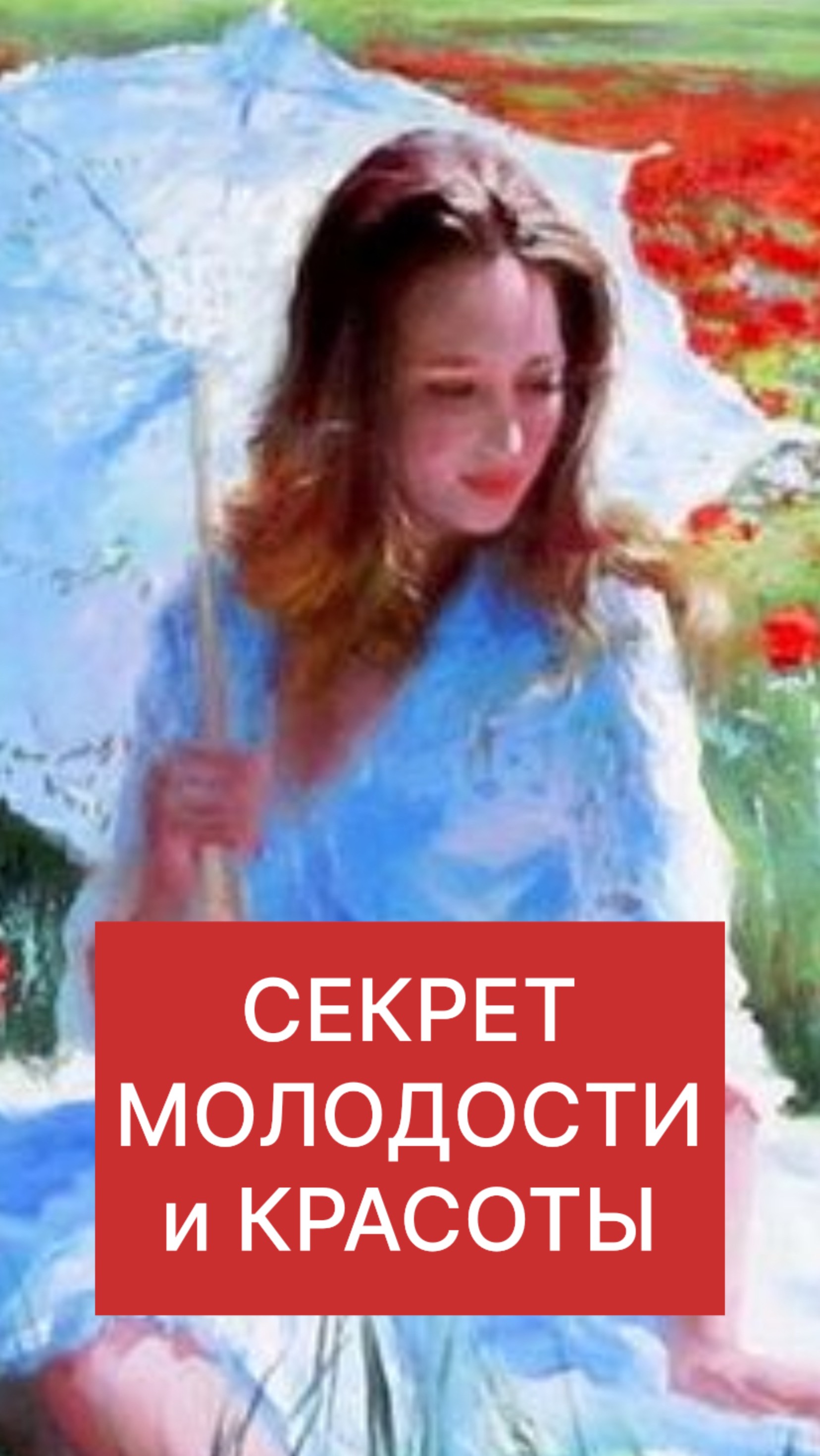 Секрет молодости