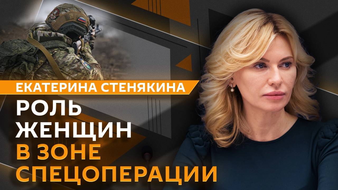 Екатерина Стенякина. Роль женщин в СВО, труд учителей, проблема кусачих собак