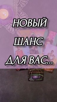 НОВЫЙ ШАНС ДЛЯ ВАС...Расклад онлайн на картах таро.