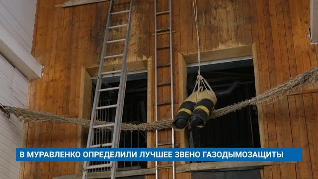 В МУРАВЛЕНКО ОПРЕДЕЛИЛИ ЛУЧШЕЕ ЗВЕНО ГАЗОДЫМОЗАЩИТЫ