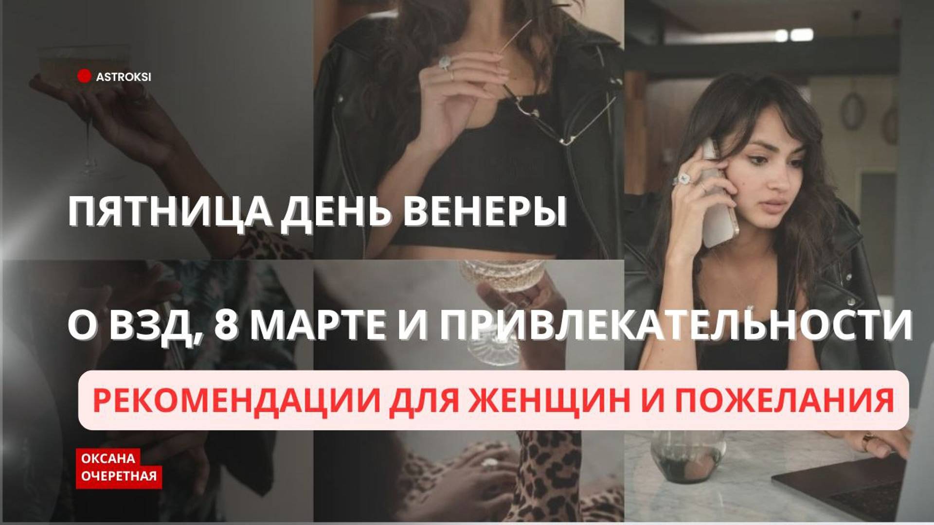 О ВЕНЕРЕ, ВЗД, 8 МАРТЕ И РЕКОМЕНДАЦИЯХ ДЛЯ ЖЕНЩИН ДЛЯ УВЕЛИЧЕНИЯ ПРИВЛЕКАТЕЛЬНОСТИ И ЖЕНСКОЙ ЭНЕРГИИ