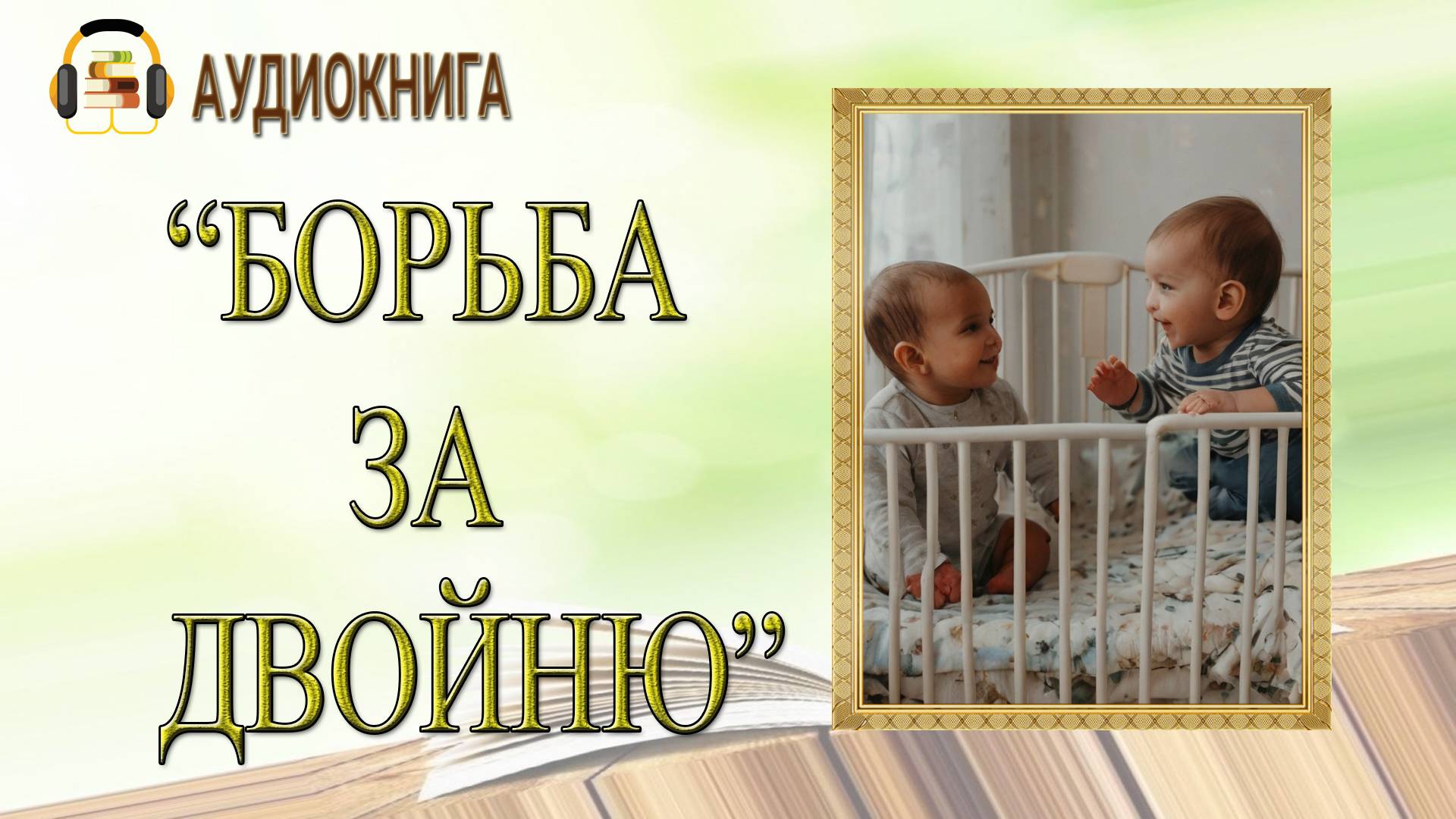 🎧ЛЮБОВНЫЙ РОМАН | БОРЬБА ЗА ДВОЙНЮ |  АУДИОКНИГА
