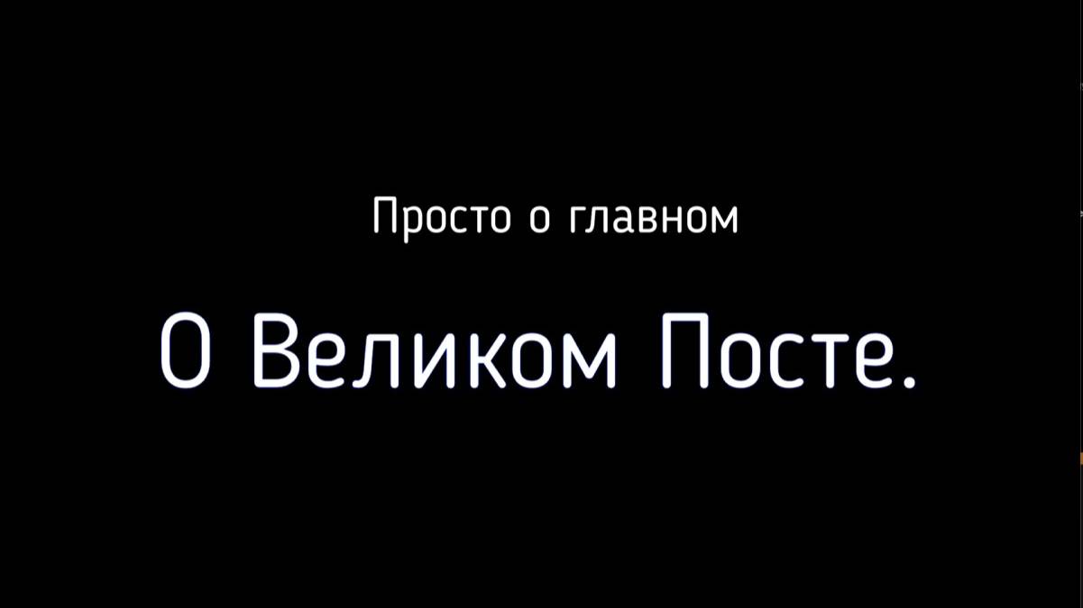 Великий пост