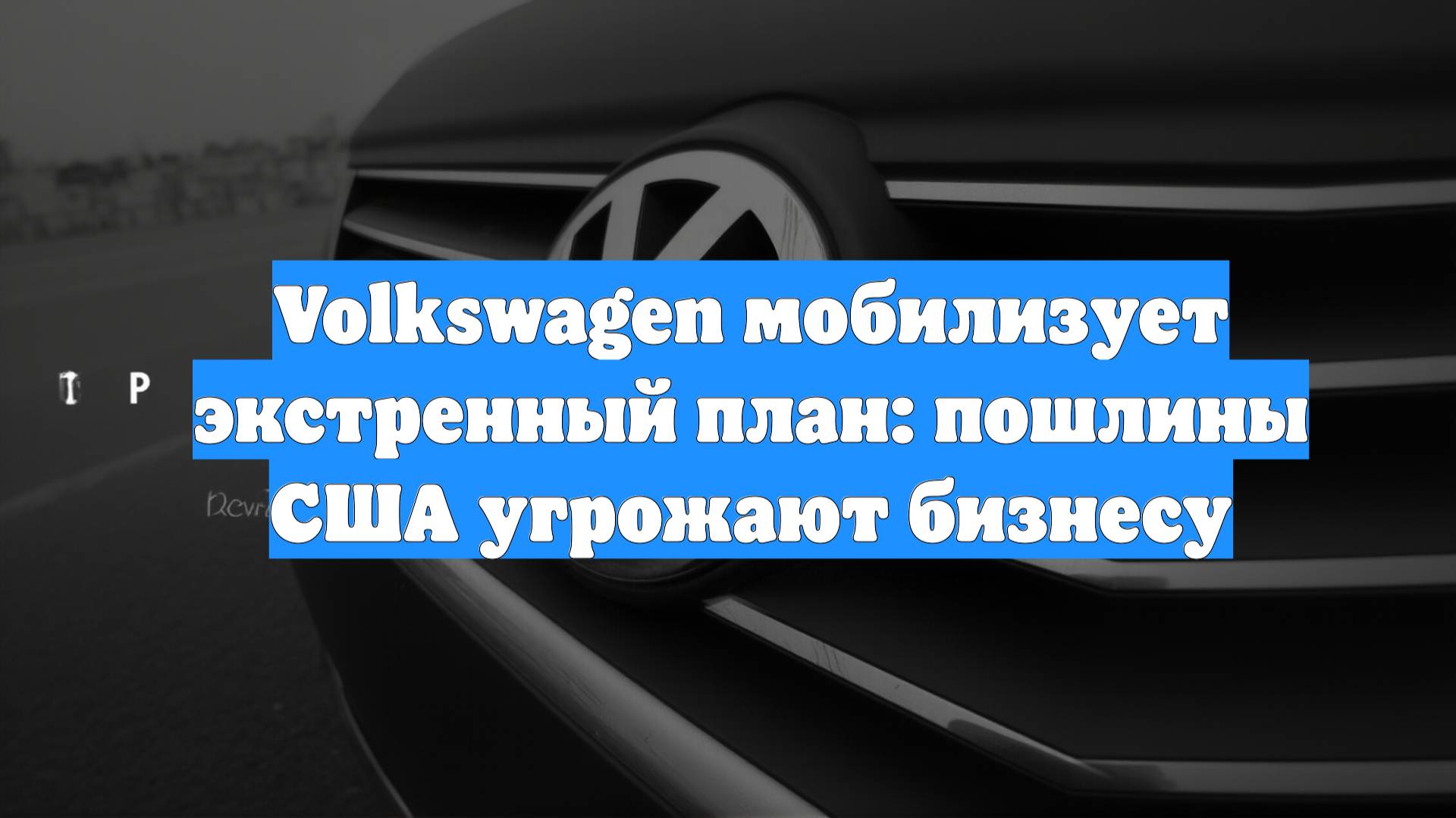 Volkswagen мобилизует экстренный план: пошлины США угрожают бизнесу