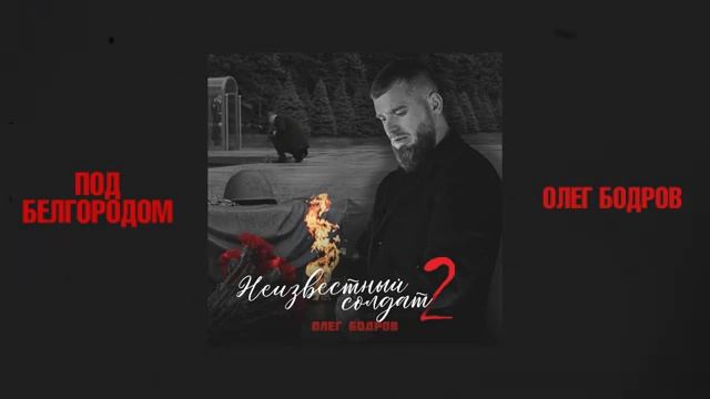 Олег Бодров - Под Белгородом (Премьера 2025)