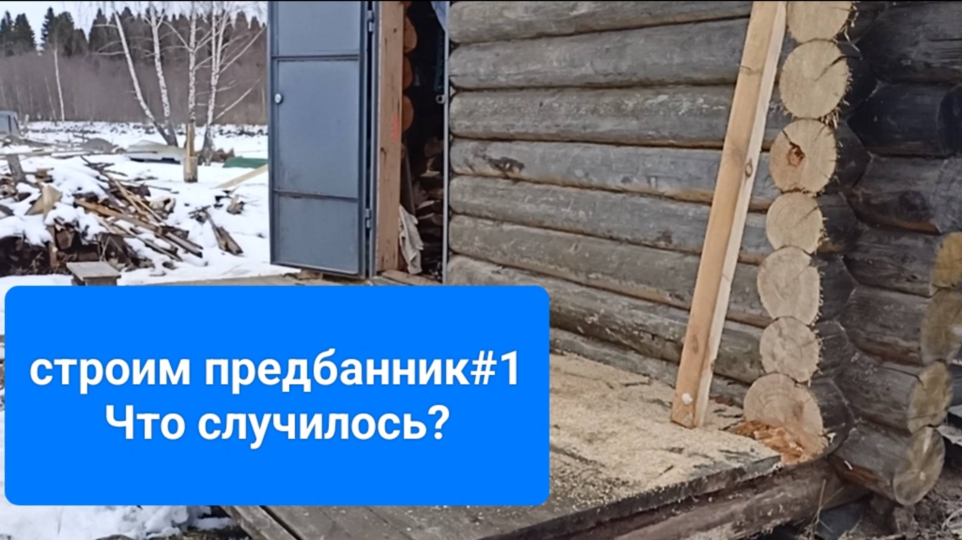 Строим предбанник #1
Что случилось?