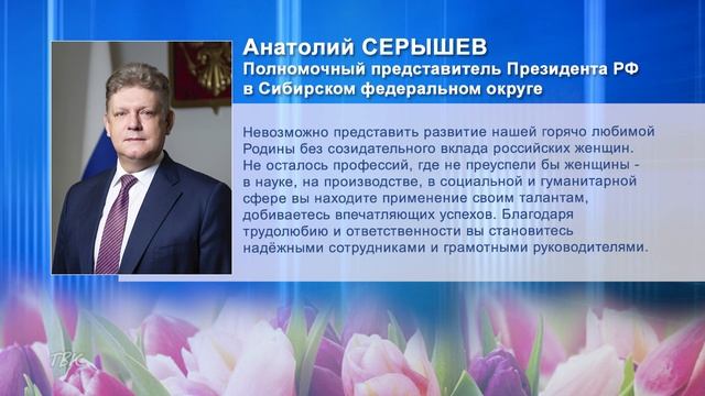 Полпред Президента России в Сибири Анатолий Серышев поздравил женщин Томской области с 8 марта