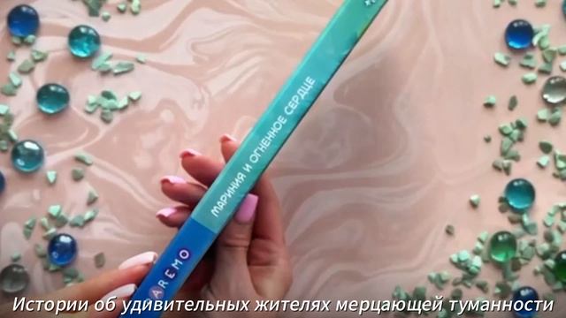 Мариния и огненное сердце. Детская книга Nebulous Stars | Анни Тюркотт