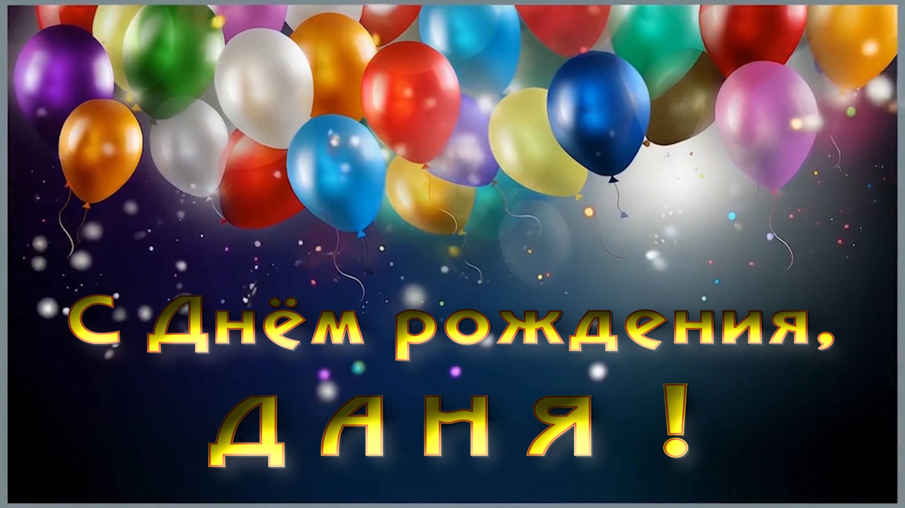 ДАНИК
