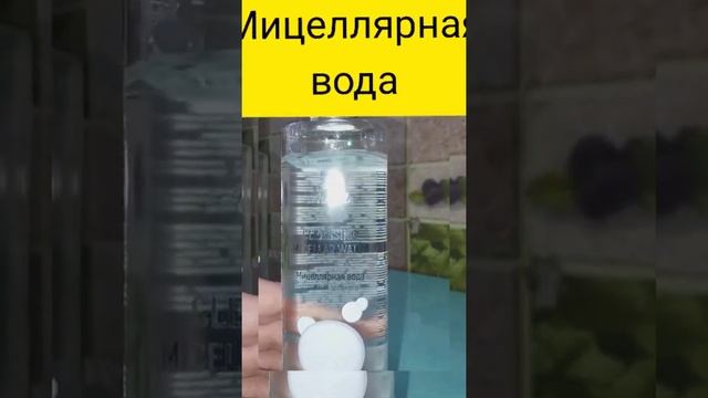 Мицеллярочка