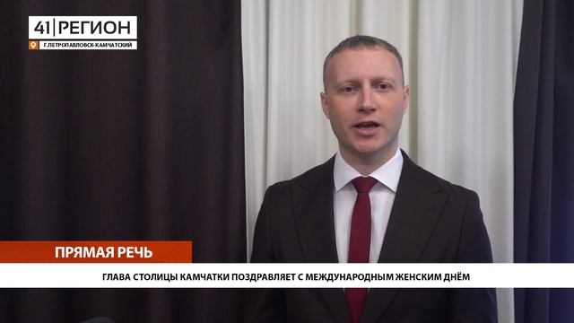 ГЛАВА СТОЛИЦЫ КАМЧАТКИ ПОЗДРАВЛЯЕТ С МЕЖДУНАРОДНЫМ ЖЕНСКИМ ДНЁМ • ПРЯМАЯ РЕЧЬ