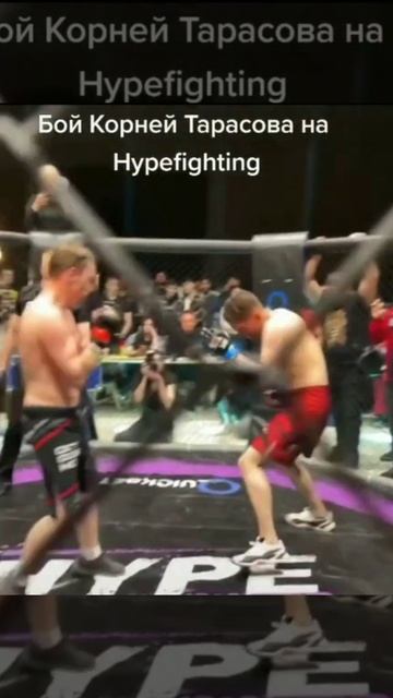 СЛИВ БОЯ🔥! бой Корней Тарасова на HypeFighting