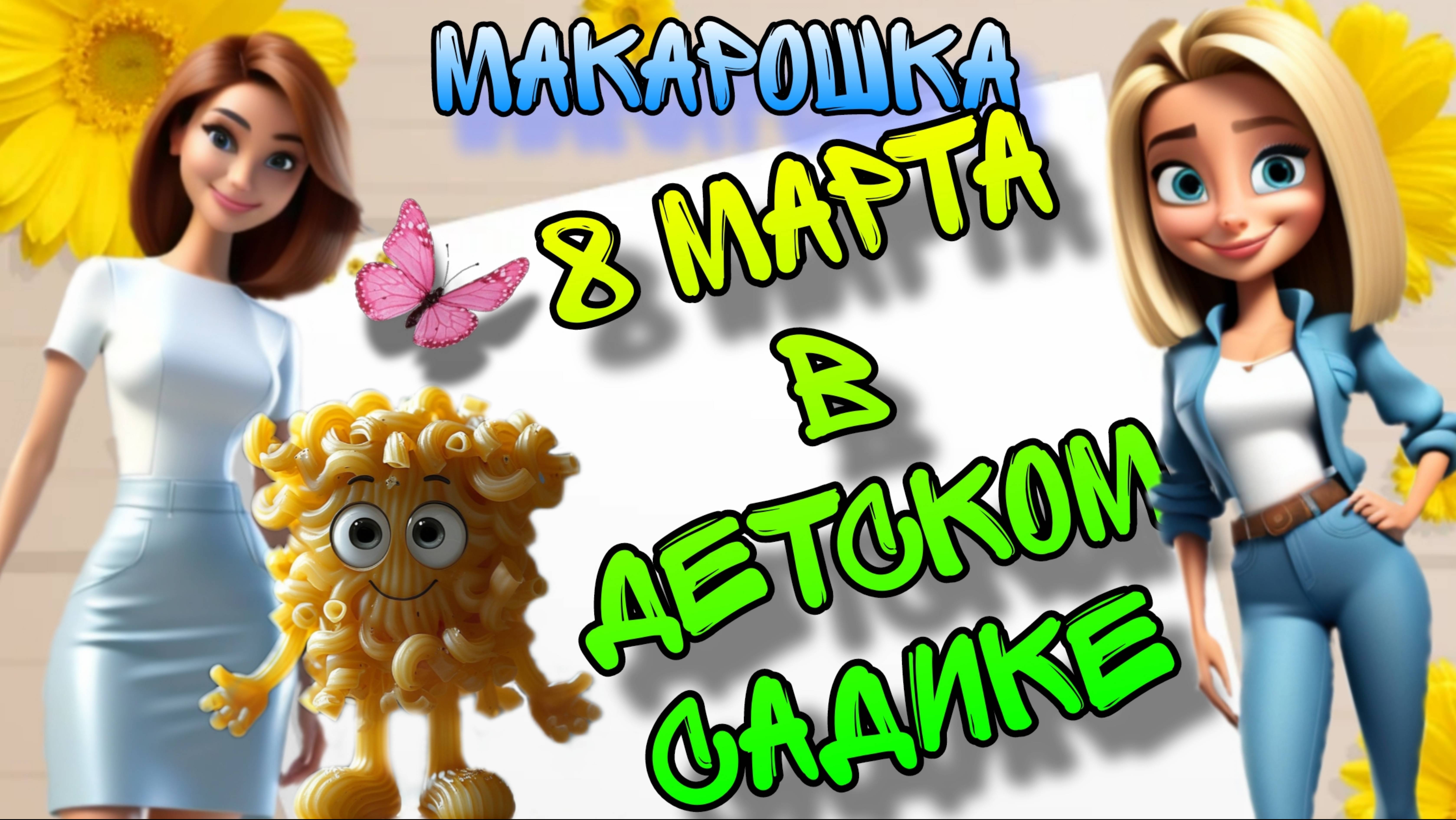 Поздравление воспитателей с 8 Марта 💐 Серия 19. Познавательные мультфильмы для детей