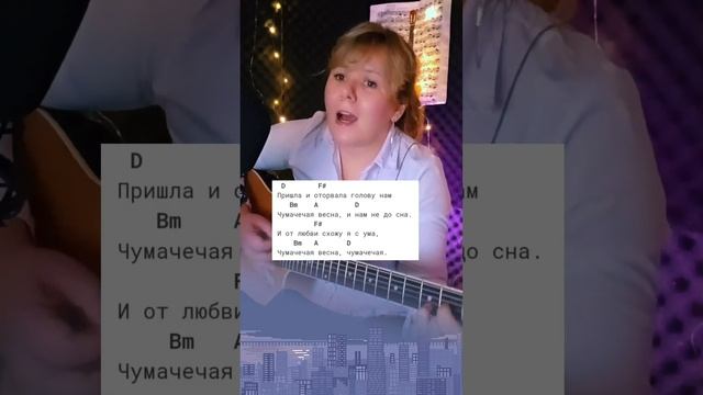 ЧУМАЧЕЧАЯ ВЕСНА (Потап и Настя) | на гитаре | аккорды