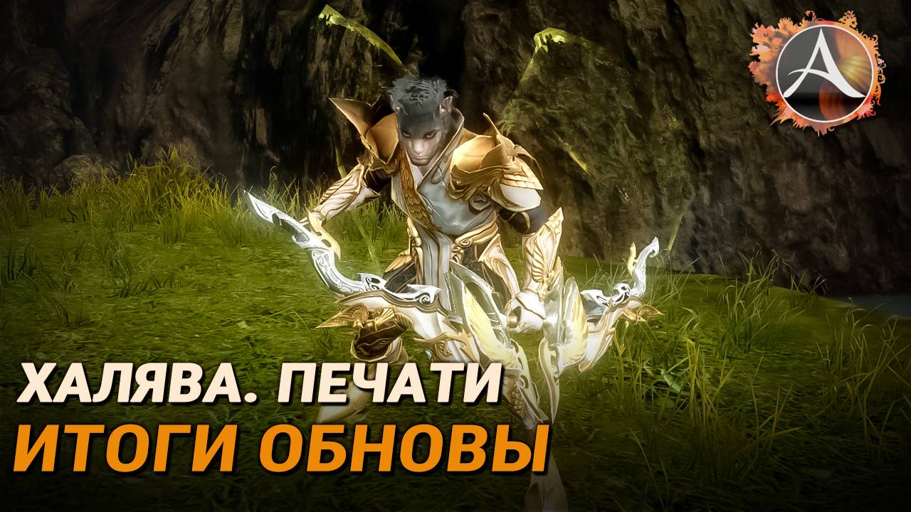 ArcheAge. Халявный эфен, печати героя и прочие итоги обновы