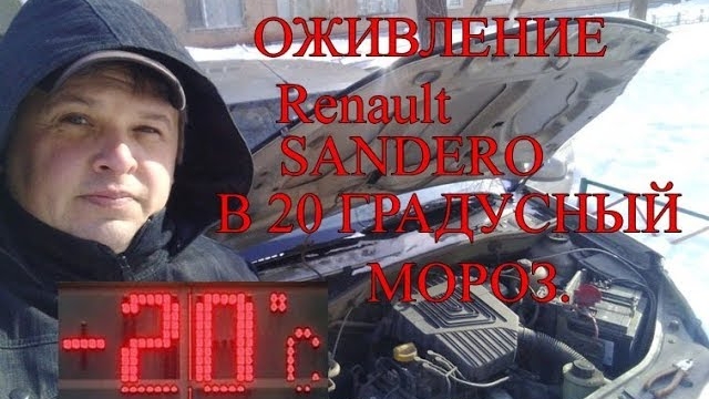 Оживление РЕНО САНДЕРО в 20 градусный мороз.mp4