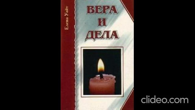 3 часть __Вера и дела__ Елена Уайт