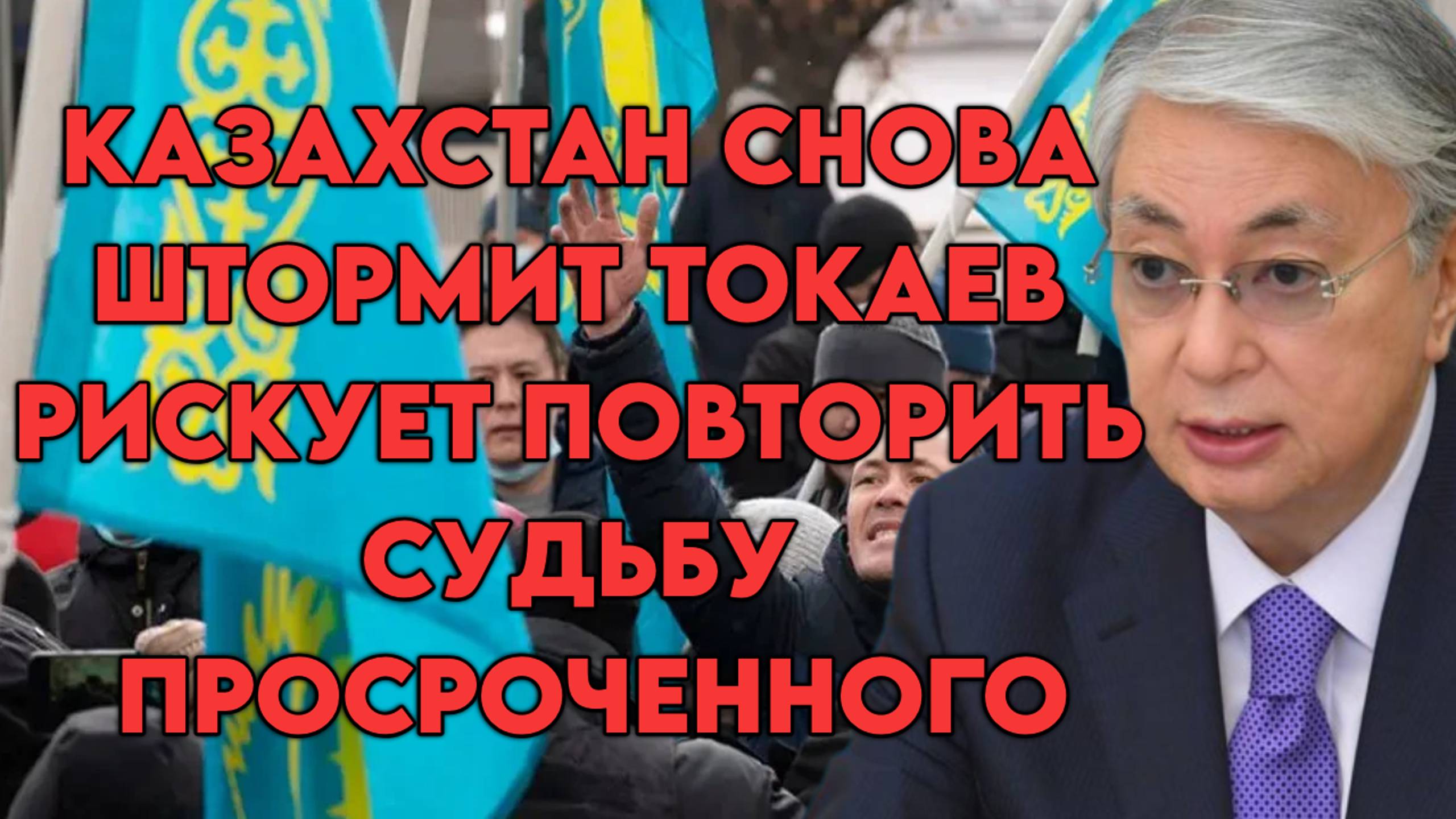 Казахстан снова штормит, Токаев рискует повторить судьбу просроченного