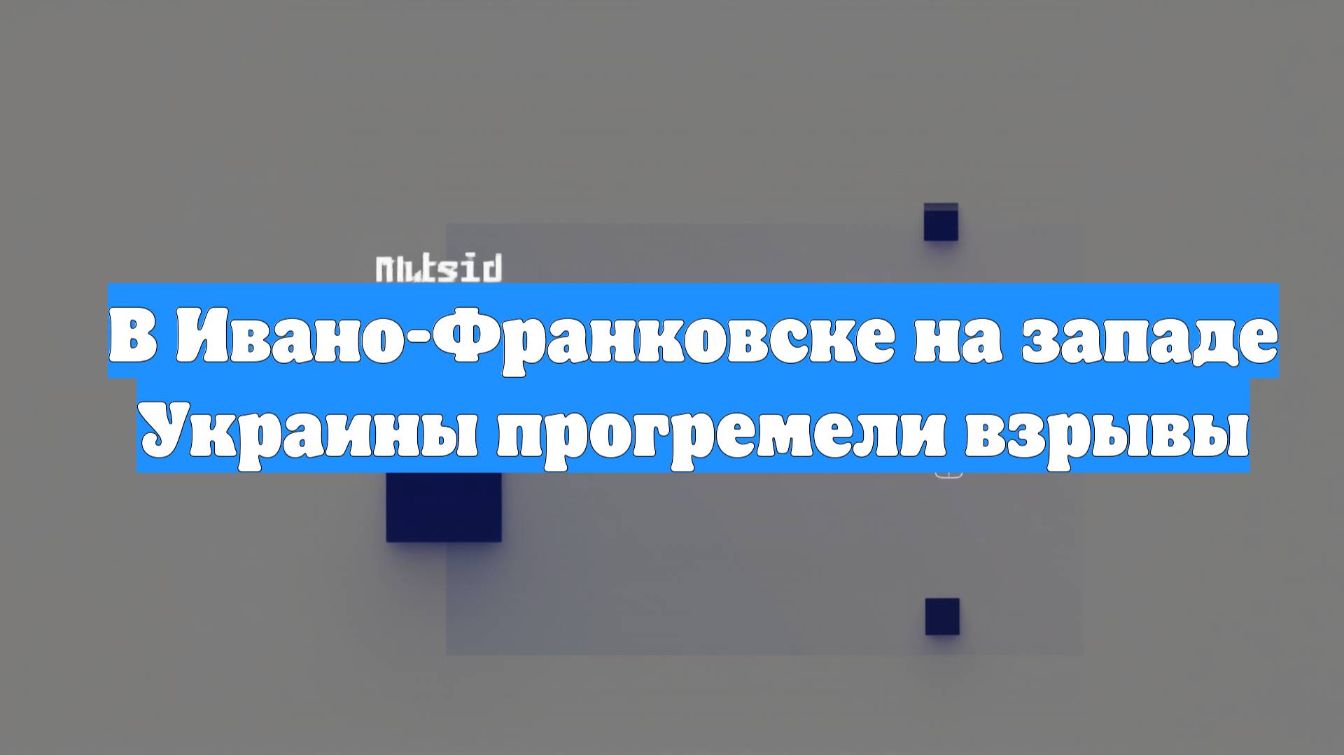 В Ивано-Франковске на западе Украины прогремели взрывы