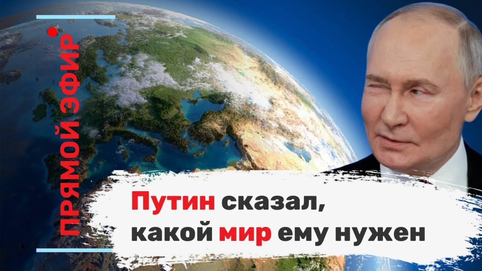 Путин сказал, какой мир ему нужен. Эфир