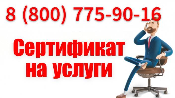 Сертификат на услуги