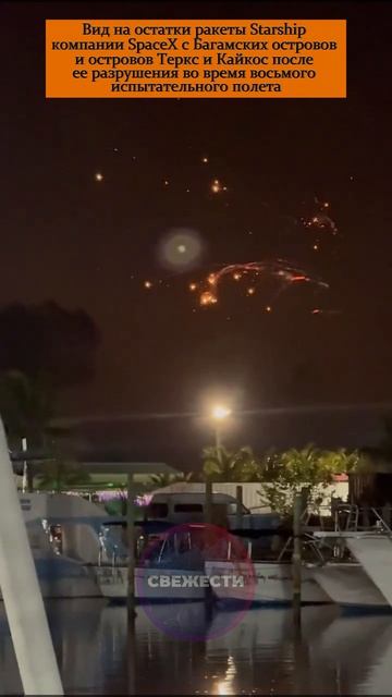 Вид на остатки ракеты Starship компании SpaceX с Багамских островов после испытательного полета