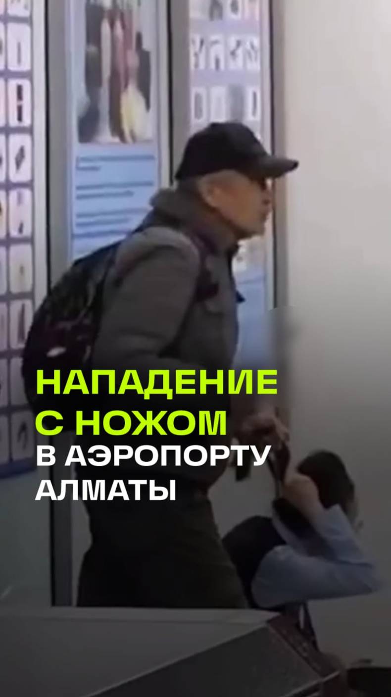 Неадекватный пассажир с ножом взял в заложницы сотрудницу аэропорта в Алматы