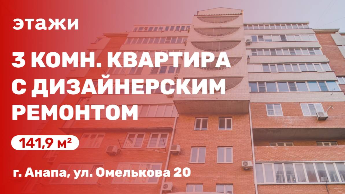 Большая 3 комн. квартира с дизайнерским ремонтом в Анапе