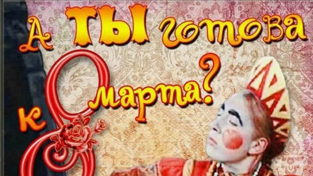 К 8 марта готова?