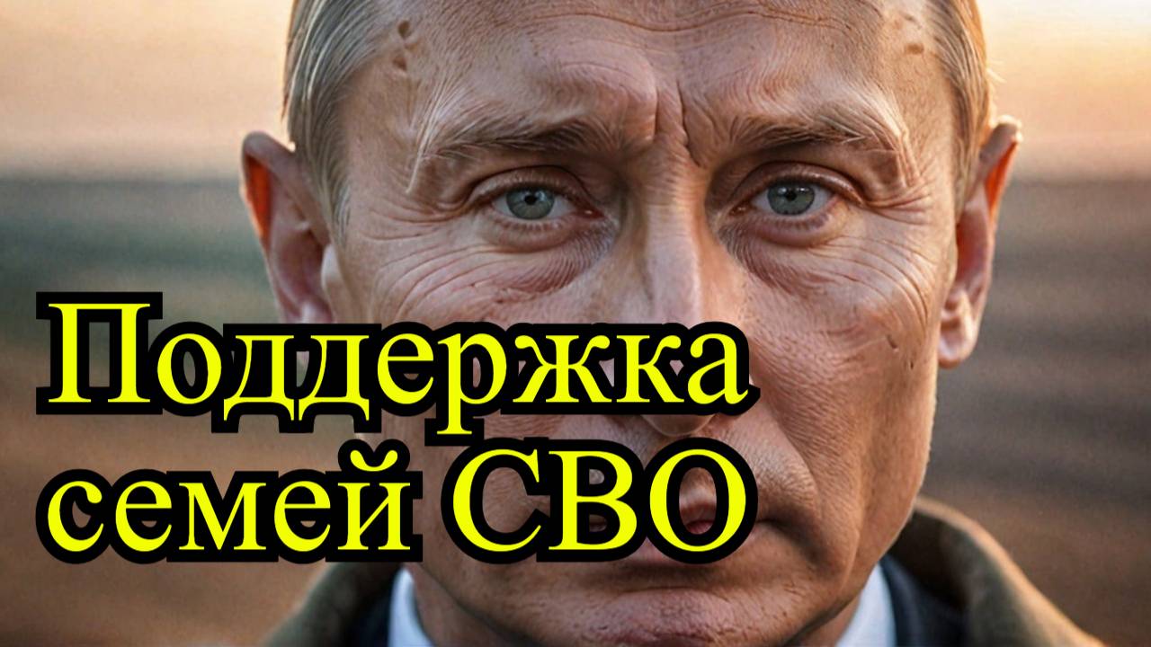 Путин о мире на Украине и поддержке семей СВО