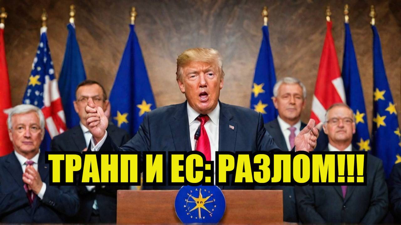 ТРАМП И ЕВРОСОЮЗ РАЗДЕЛЯЙ И ВЛАСТВУЙ! Март 2025