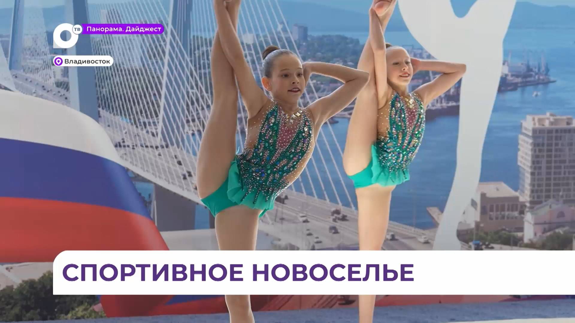 Приморские гимнастки обрели свой «дом» для тренировок