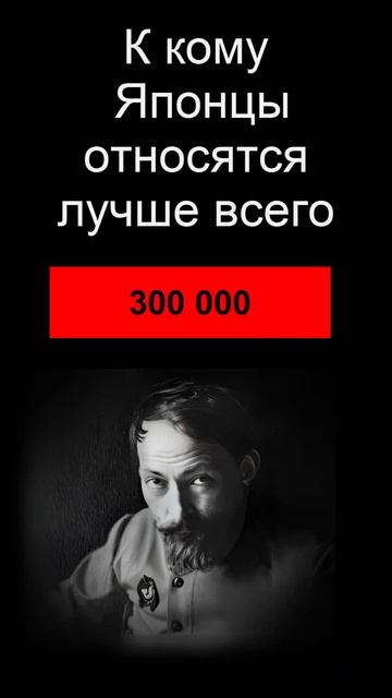 К кому Японцы относятся лучше всего