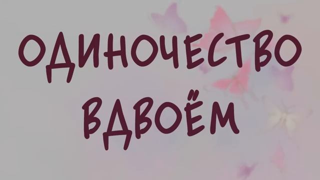 АУДИОКНИГА РОМАН. ОДИНОЧЕСТВО ВДВОЁМ.