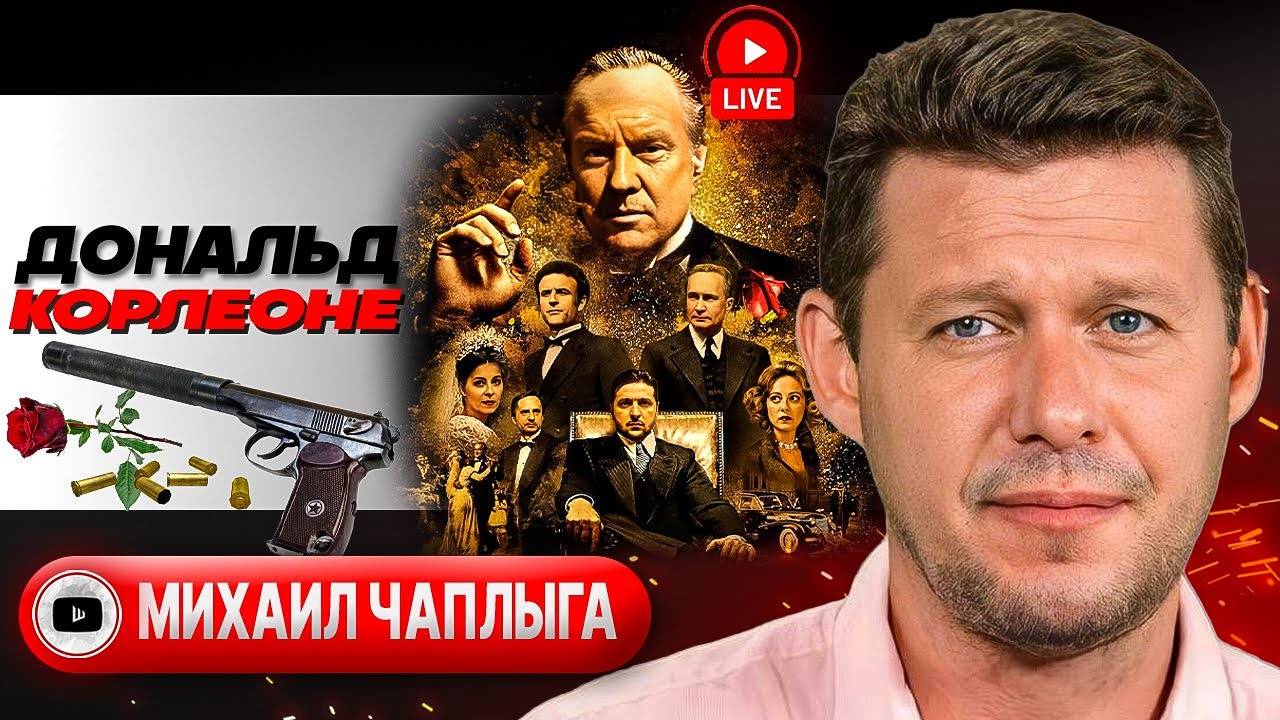 ШАЛОМ от ТРАМПА! СТРЕЛКА ЗАБИТА: кто спрыгнет первым? КАТАРСИС В АПРЕЛЕ. Блеф Макрона - Чаплыга