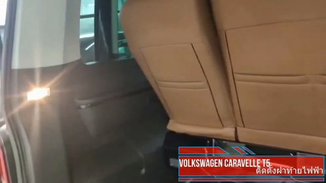 Volkswagen Caravelle T5 ติดตั้ง ระบบ ฝาท้ายไฟฟ้า ตรงรุ่น