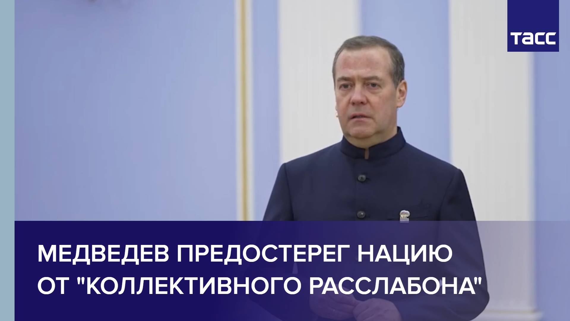 Медведев предостерег нацию от "коллективного расслабона"