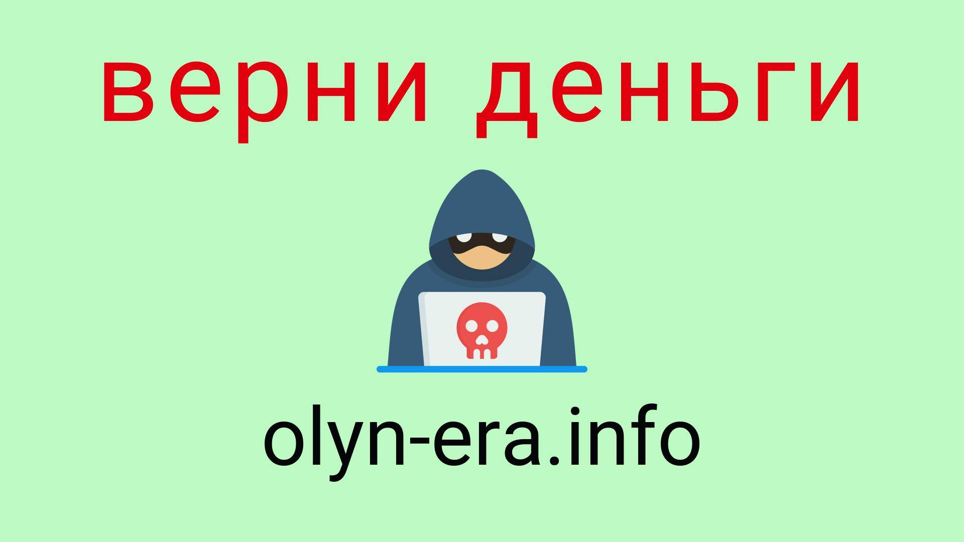 Olynera - отзывы о компании. Вывод средств, как вернуть деньги.