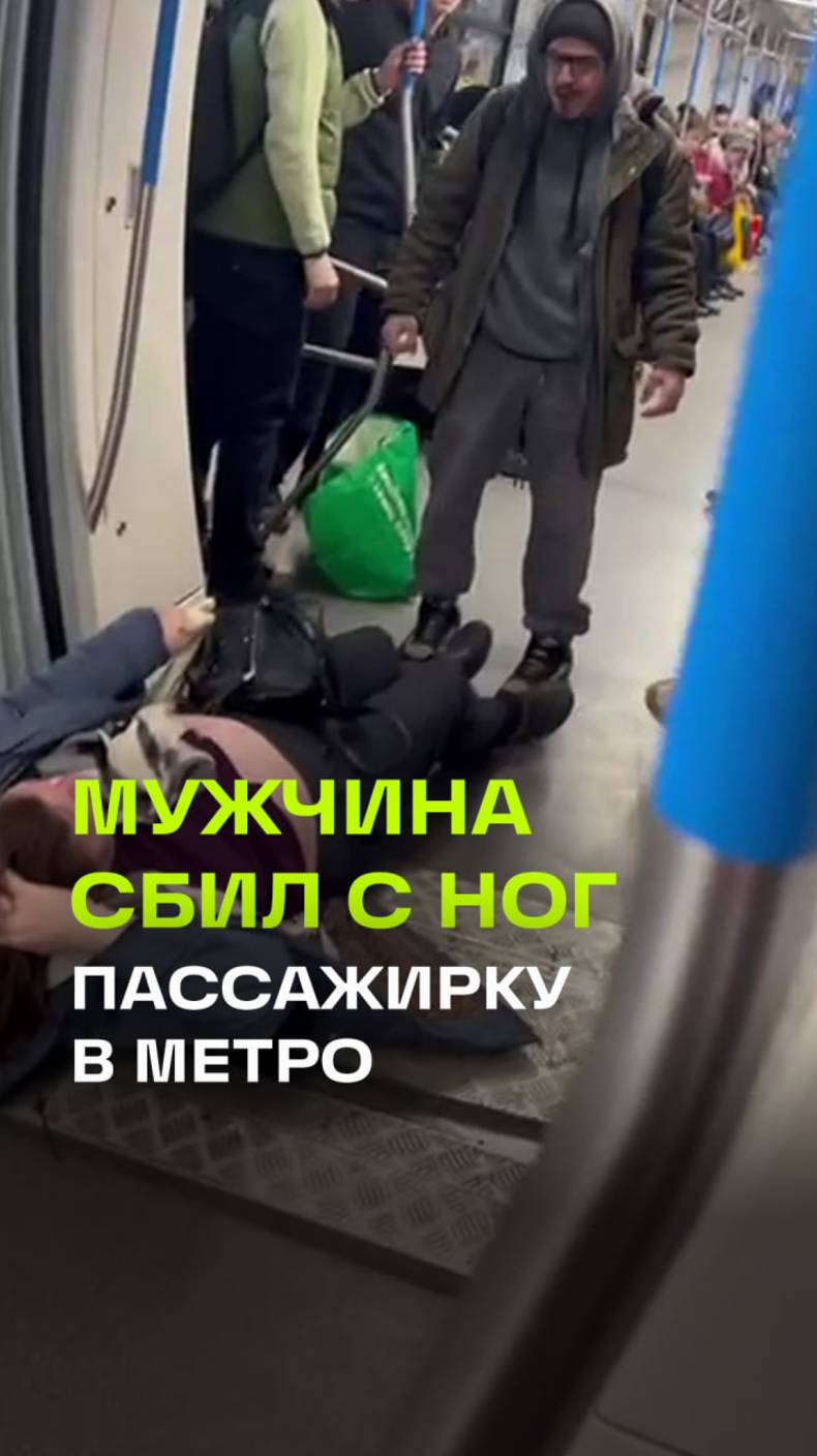 Пассажир сбил с ног женщину в московском метро