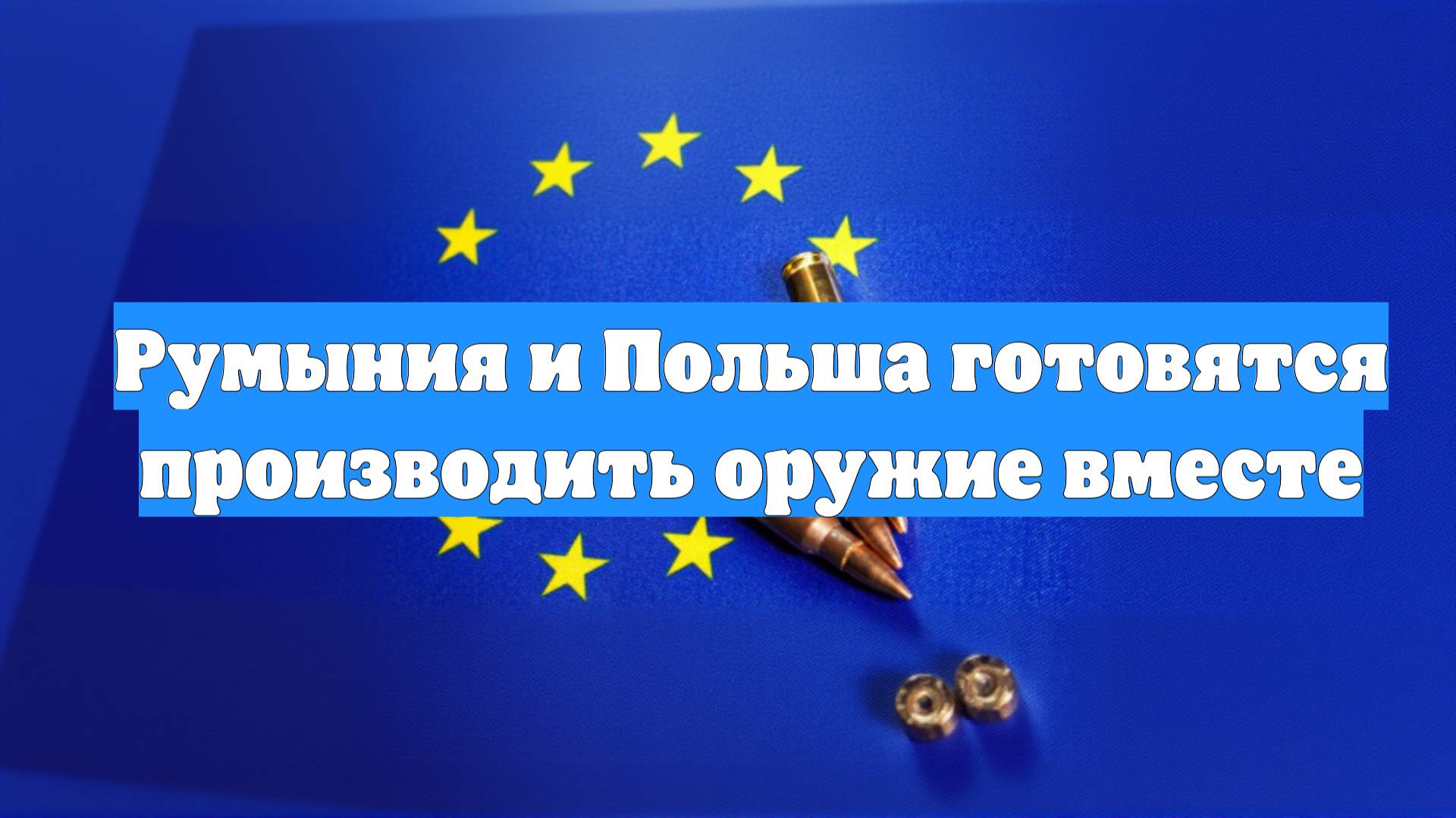 Румыния и Польша готовятся производить оружие вместе