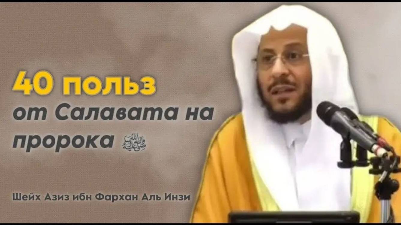 40 польз от Салавата на пророка мир ему и благословение Аллаха Шейх Азиз ибн Фархан Аль Инзи