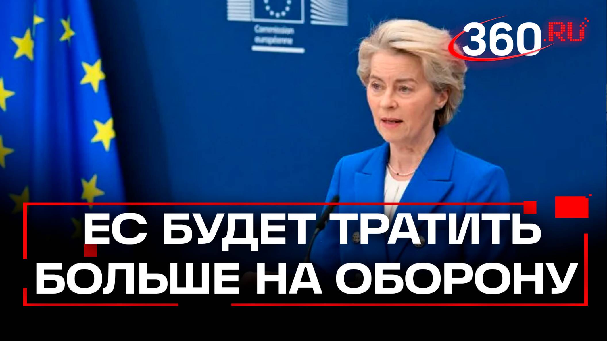 ЕС решили перевооружить Европу. А Трамп - помогать только тем, кто вкладывается в НАТО