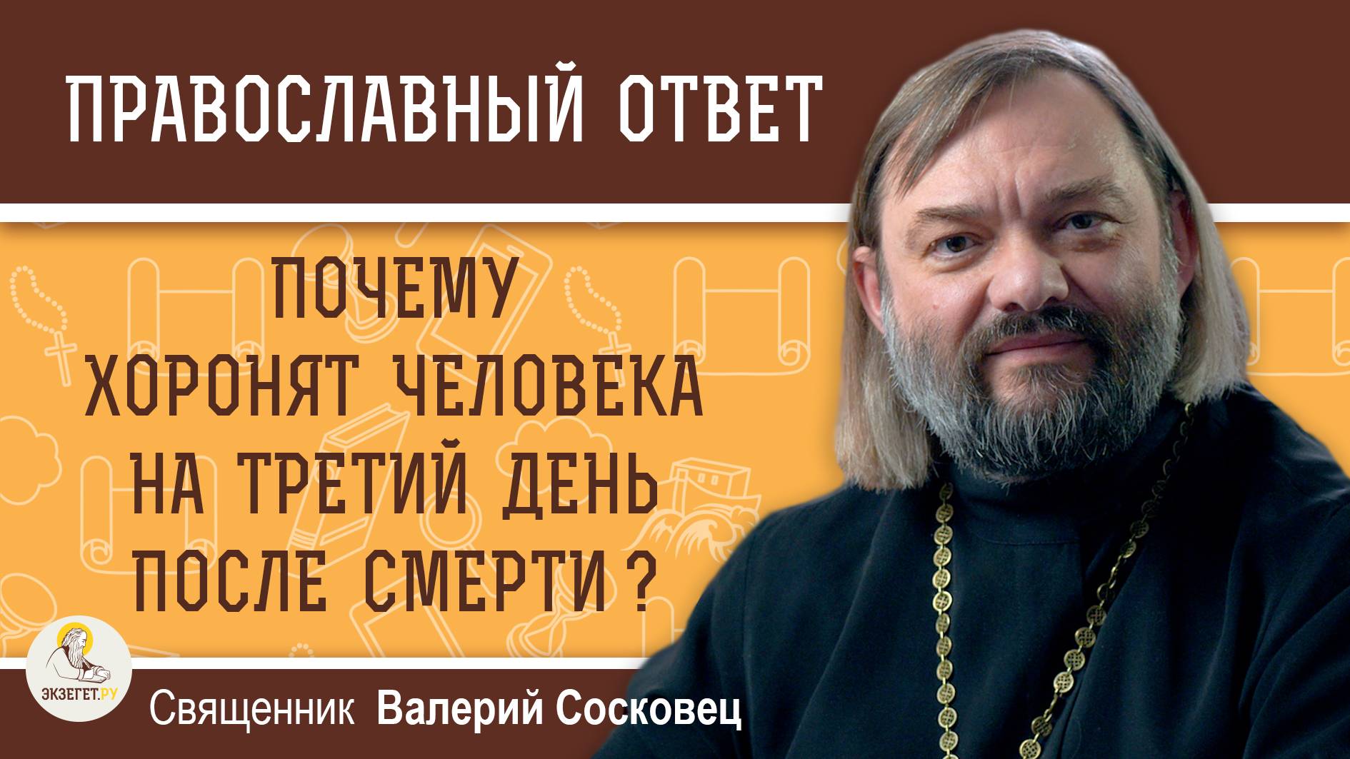 ПОЧЕМУ ХОРОНЯТ НА ТРЕТИЙ ДЕНЬ ПОСЛЕ СМЕРТИ ?  Священник Валерий Сосковец