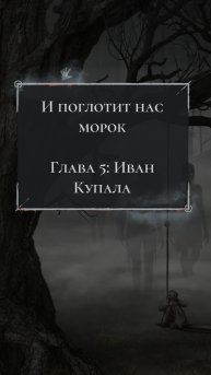Клуб Романтики 💞 И Поглотит Нас Морок - 5 серия (2 сезон)🩵
