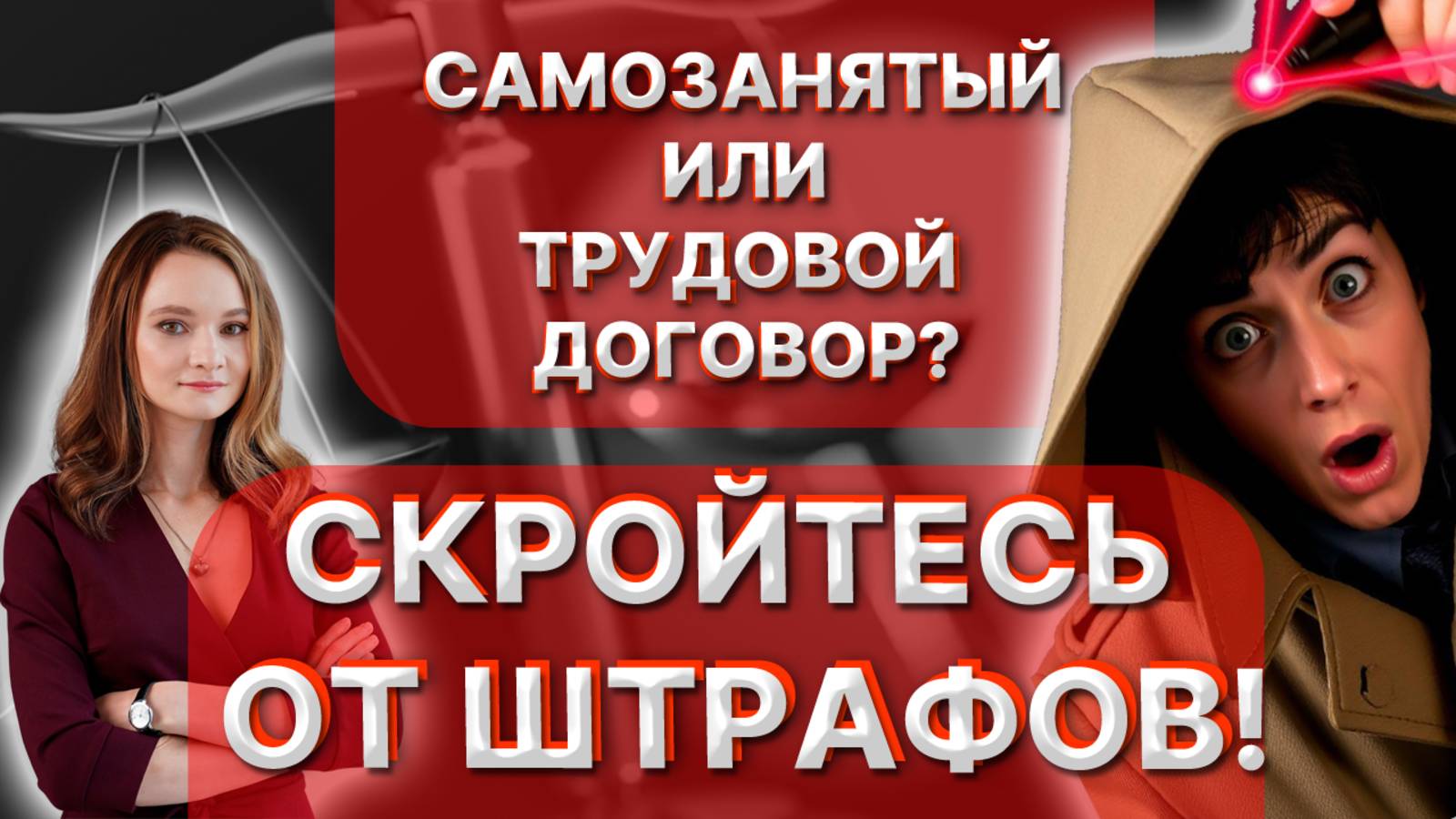 Самозанятый или трудовой договор? Скройтесь от штрафов!