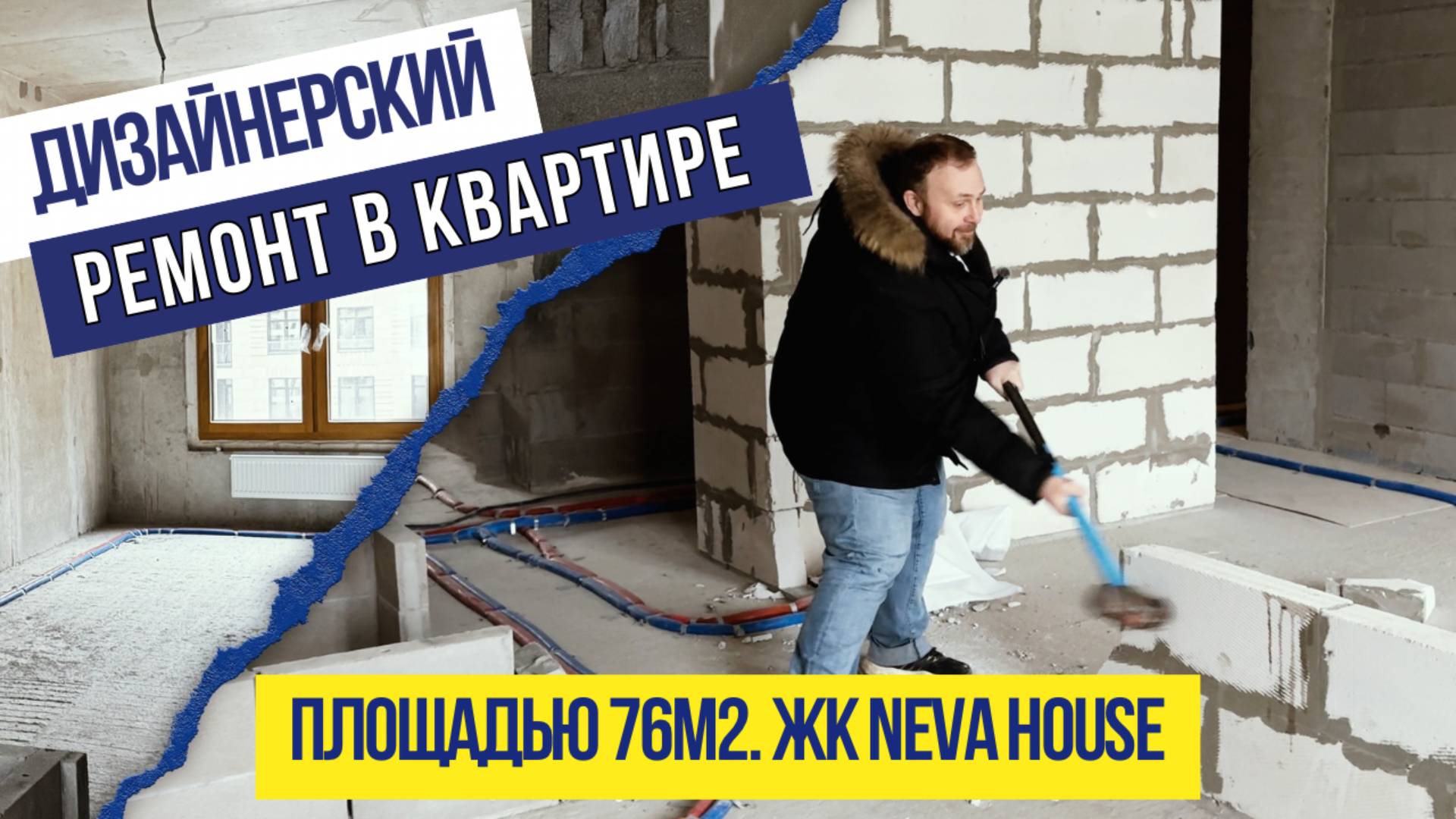Делаем дизайнерский ремонт в квартире 76м2. ЖК Neva House от ЛСР